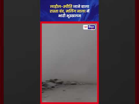 लाहौल स्पीति Landslide से मलिंग नाला बंद, यातायात ठप