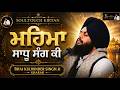 SOUL TOUCH KIRTAN | Mahima Sadhu Sang Ki | Bhai Kulwinder Singh Ji Kharar Wale