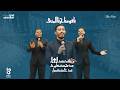 يا قومنا حزنا المنى حفل تخرج قسم الشريعة الاسلامية بال�