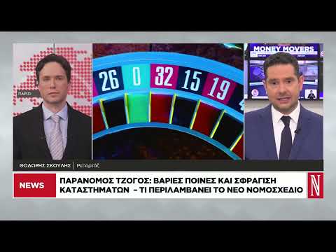 Παράνομος τζόγος: Βαριές ποινές και σφράγιση καταστημάτων