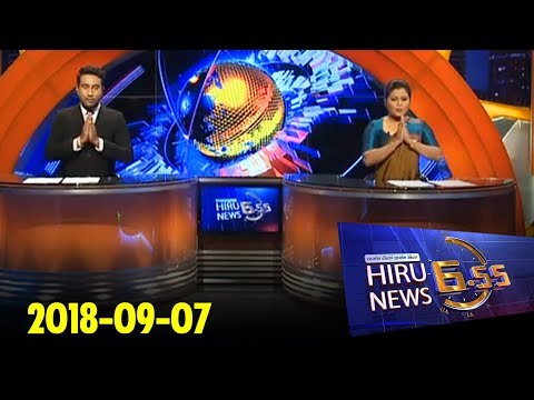 Hiru News 6.55 PM | 2018-09-07