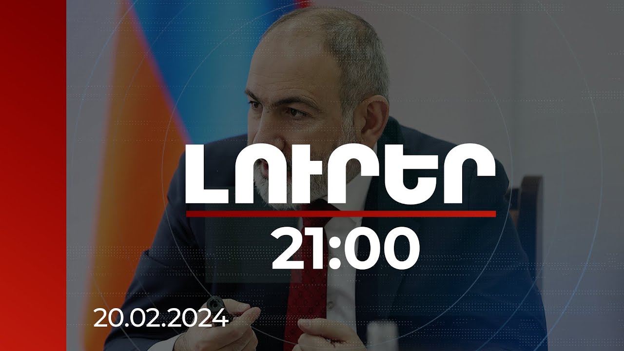 Լուրեր 21:00 | Մենք պետք է համոզված լինենք, որ մեր ներդրումը ծառայում է նպատակին. վարչապետ
