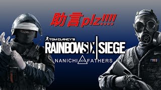 【レインボーシックス】指示厨・暴言厨俺のプレイを叩いてくれ！【実況】part2