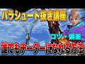 【荒野行動】パラシュート抜きのやり方を解説！誰でもチーターになれる方法🪂【荒野の光】