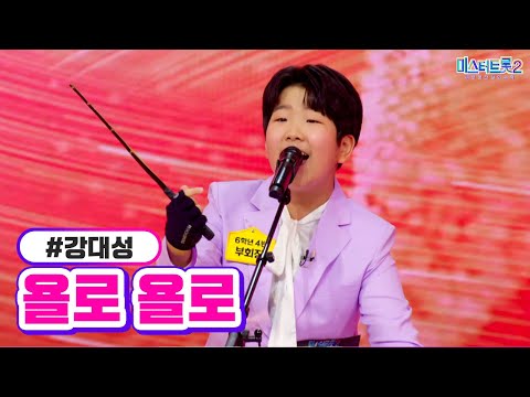 강대성 - 욜로 욜로 미스터트롯2 2화 221229 방송