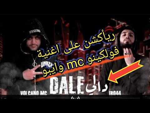 ريأكشن على اغنية || Volcano mc || والرابر الماني/ IBO44 [ ايبو فولكينو ] DALE DALE