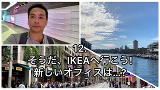 【シドニーで働く50代】12. そうだ、IKEAへ行こう!  / さて、新しいオフィスは…?