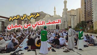 أجواء رمضان وطريقي من محبس الجن الى المسجد الحرام