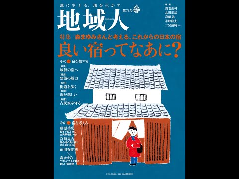 地域人78号VP「良い宿ってなあに？」
