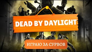 Выживание с рандомами | Dead by Daylight | ДБД