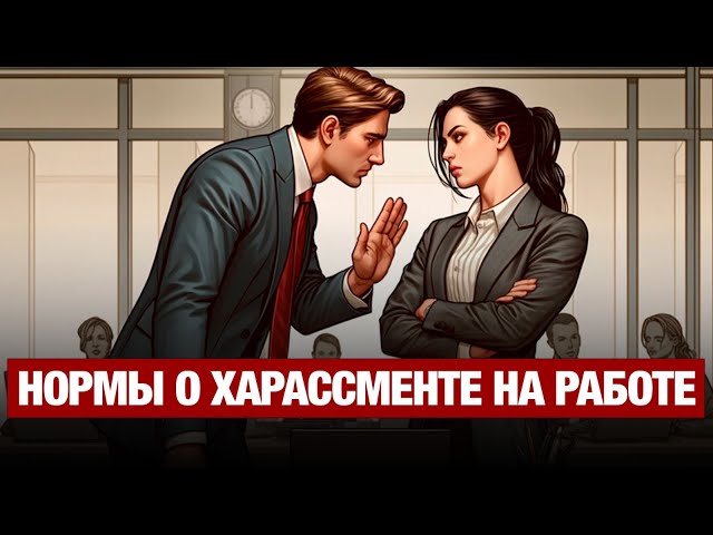 В Казахстане впервые планируют закрепить нормы о харассменте на работе