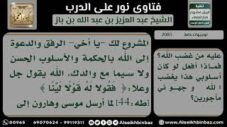 صورة 2083 - مشروعية الرفق بالوالد عند توجيهه ونصيحته - نور على الدرب