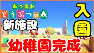 【あつ森】幼稚園を一から建ててみたｗ【あつまれどうぶつの森】【島クリエイター】