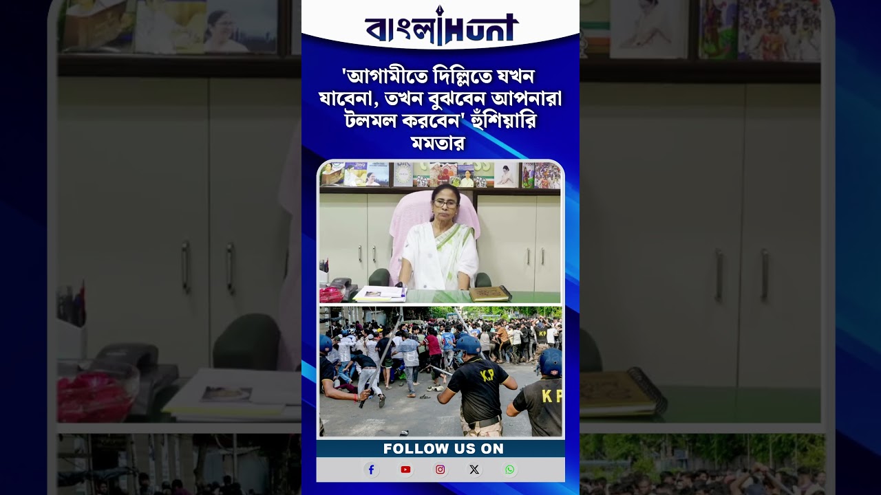 'আমাদের সময়েও আপনাদের কাজ করিয়েছি, কিন্তু এসব কাজ আমি করিনা' পুলিশ-প্রশাসনকে হুঁশিয়ারি মমতার