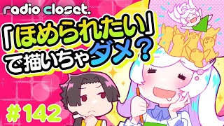 「✨ほめられたい✨」だけで描くのは邪道?【Radio Closet.142】ディープブリザード / れでぃくろ