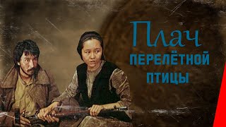 Плач перелетной птицы (1990)