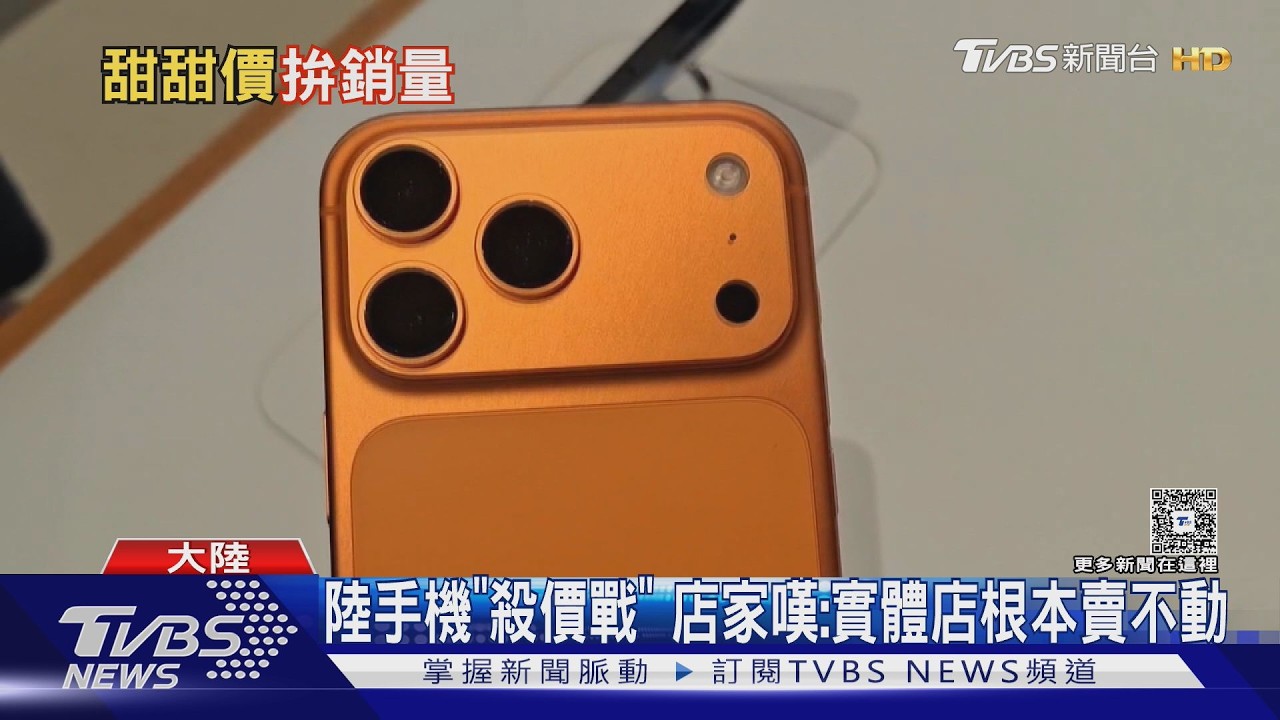 大陸iPhone 17 Pro降價席捲市場　陸國產手機降價迎戰