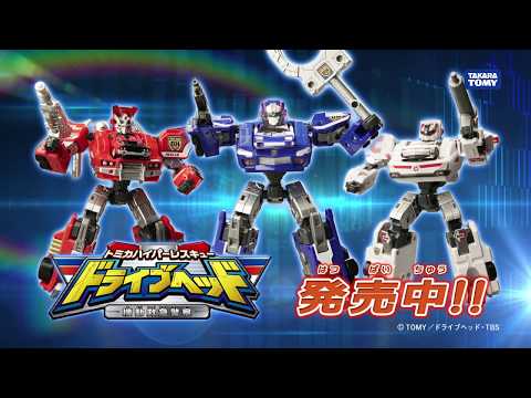 【トミカ】ドライブヘッド 好評発売中！TV-CM