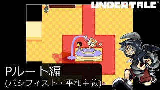[新]誰も死ななくていいやさしいRPGアンダーテイル#18実況プレイUNDERTALE（Pルート）
