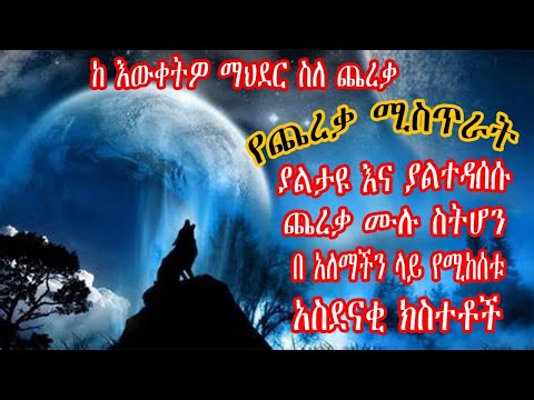ያልታዩ እና ያልተዳሰሱ የጨረቃ ሚስጥሮች  |ጨረቃ ሙሉ ሲሆን በአለማችን የሚከሰቱ አሰደናቂ ክስተቶች|ከእዉቀትዎ ማህደር |ETHIO KNIE|