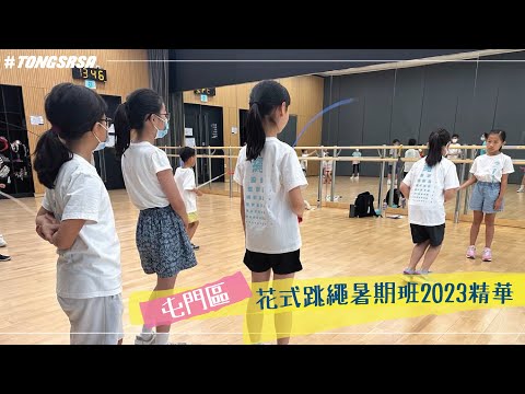 🚩屯門區花式跳繩暑期班2023精華｜幼兒班、兒童班、精英訓練班｜屯門跳繩推薦｜TONG SIR Rope Skipping Academy
