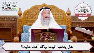 [558] هل يعذب الميت ببكاء أهله عليه؟ - عثمان الخميس