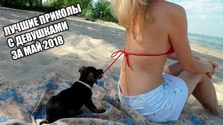 ПРИКОЛЫ С БАБАМИ , УГАРНЫЕ ПРИКОЛЫ С ЖЕНЩИНАМИ , СМЕХ ДО СЛЁЗ ДЕВУШКИ