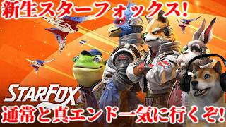 新生スターフォックス!エンディング2ルートまで一気にやるぞ!【Star Fox Switch2】