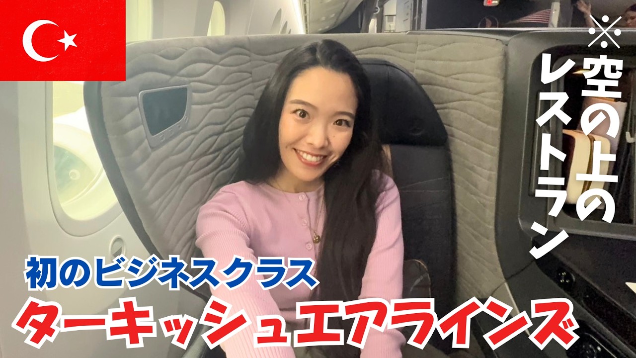 人生初ビジネスクラス✈️ シェフが乗る“レストラン機内食”が凄すぎた【ターキッシュエアラインズ】