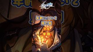 キャラの見た目と年齢について#崩壊スターレイル#hsrbb