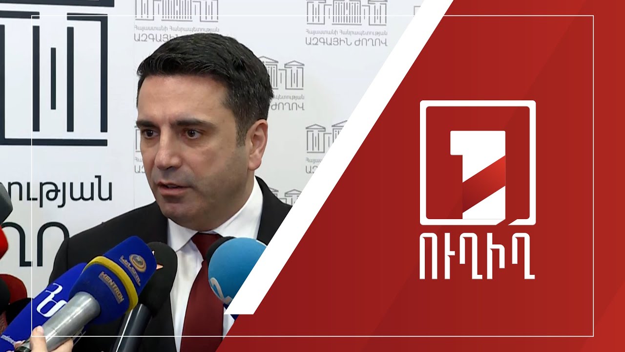 Ալեն Սիմոնյանի ճեպազրույցը | ՈՒՂԻՂ