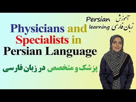Medical Specialists and Their Titles in Persian | پزشک ومتخصص به فارسی