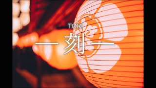 - 【Inst】ー刻ー(Toki)【オリジナル曲】