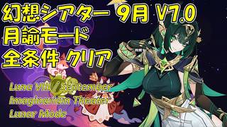 【原神】9月/V7.0 幻想シアター攻略 月諭モード [Genshin] Imaginarium Theater September/V7.0