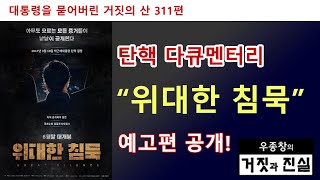 탄핵 다큐멘터리 '위대한 침묵' 예고편 공개!