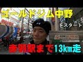 ゴールドジム中野から赤羽駅まで13km走【糸井トレーナー】