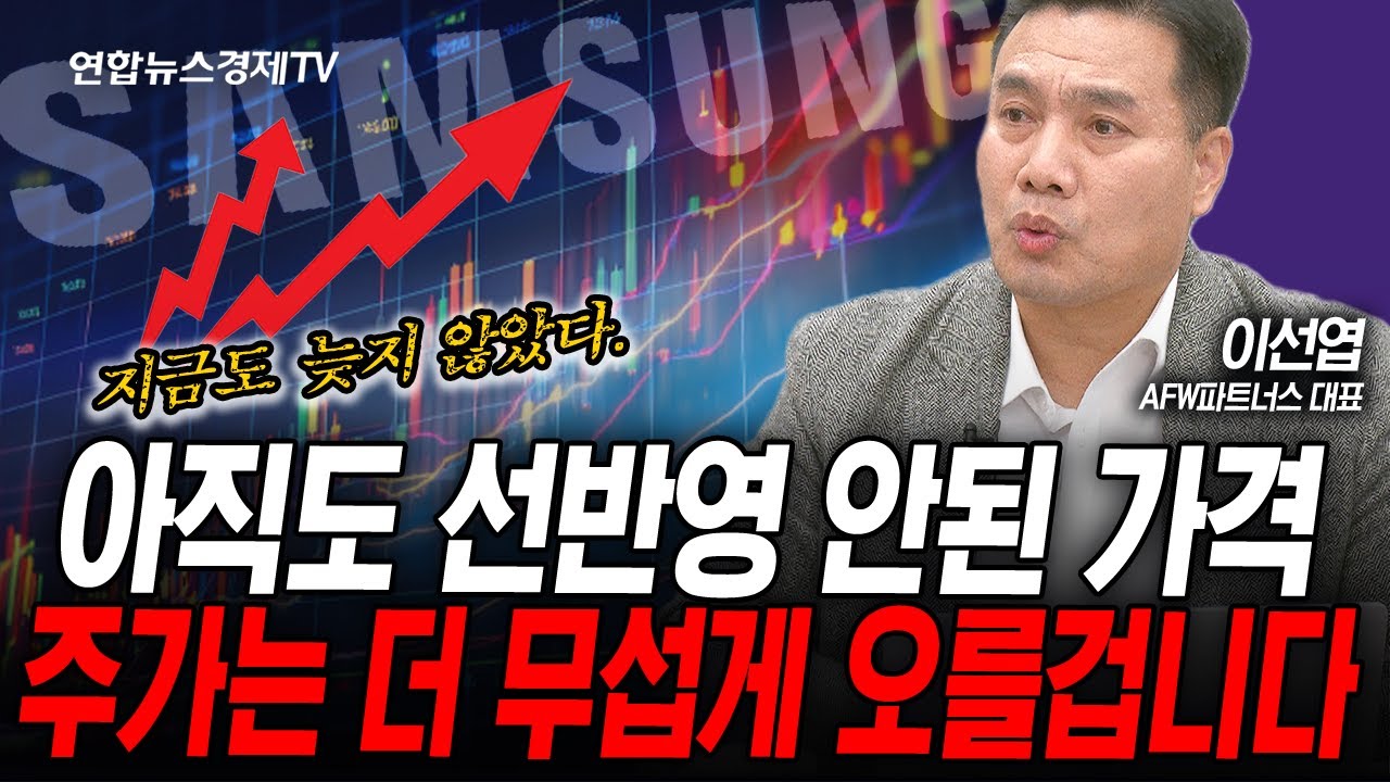 아직도 선반영 안된 가격, 주가는 더 무섭게 오를겁니다. (이선엽) | 인포맥스라이브 260105