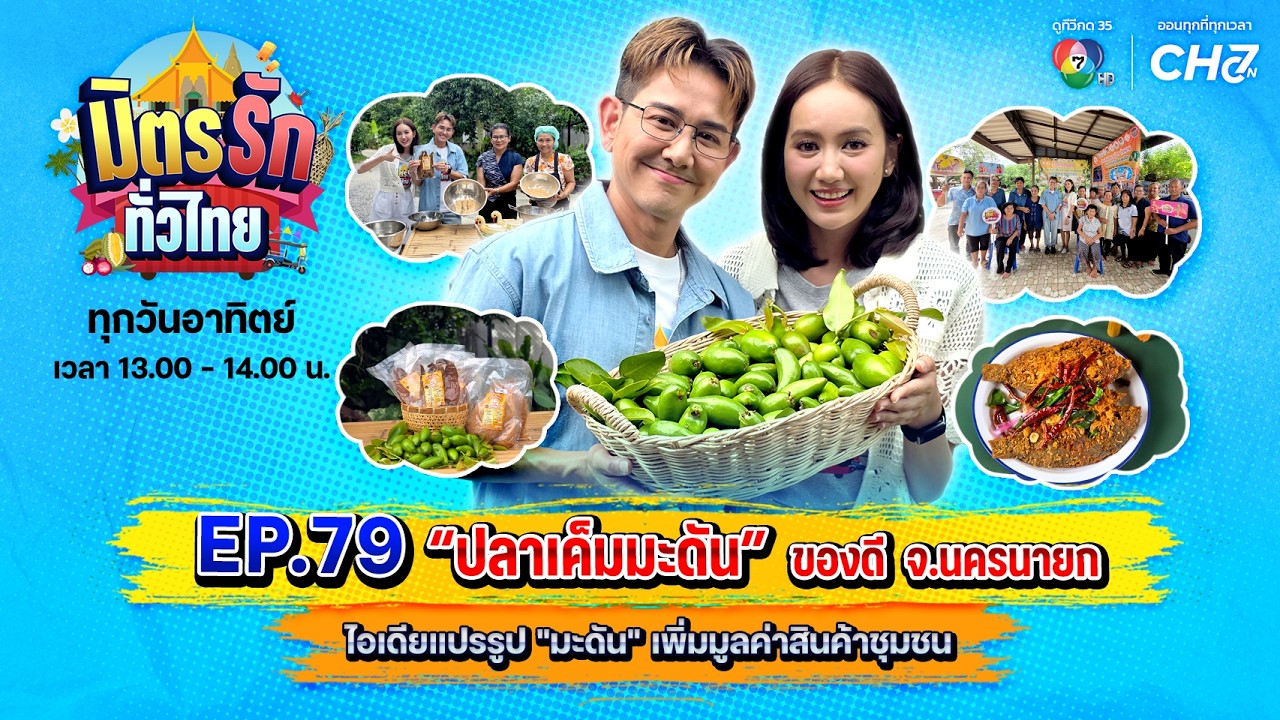 [Live] : มิตรรักทั่วไทย EP.79 ปลาเค็มมะดัน ของดี จ.นครนายก | 4