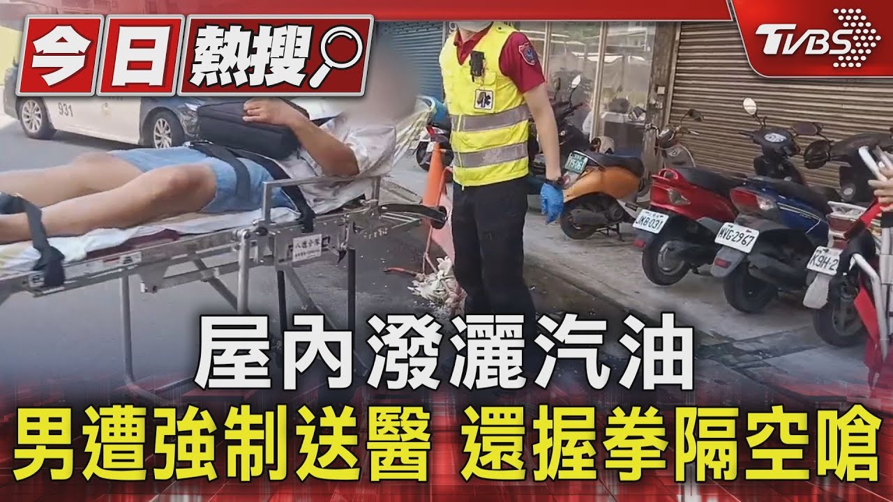 屋內潑灑汽油!男遭強制送醫 還握拳隔空嗆