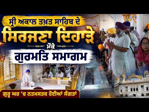 ਸ੍ਰੀ ਅਕਾਲ ਤਖ਼ਤ ਸਾਹਿਬ ਦੇ ਸਿਰਜਣਾ ਦਿਹਾੜੇ ਮੌਕੇ ਗੁਰਮਤਿ ਸਮਾਗਮ