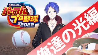 勝って最終回!!【パワプロ2022】あなたの分身と甲子園優勝!!栄冠ナイン!!最終回『新人Vtuber』