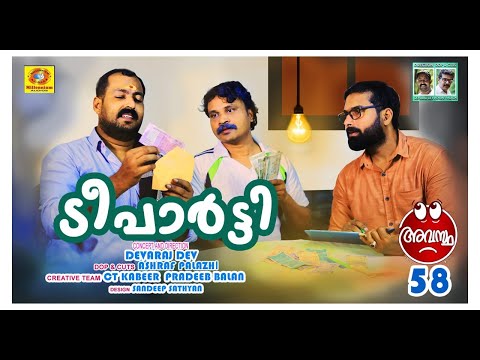 Tea Party | Avastha 58 | ടീ പാർട്ടി  | Devaraj Dev | Malayalam Comedy Web Series