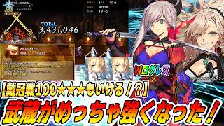 【FGO】宮本武蔵が念願のNP獲得！...おまけで火力も超強化！？戴冠戦100★★★もワンパン可能？これは単体セイバー最強クラスっすわ...