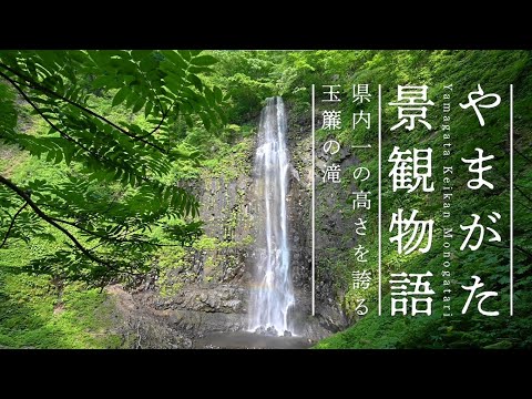 【4K空撮】31県内一の高さを誇る玉簾の滝〈やまがた景観物語〉