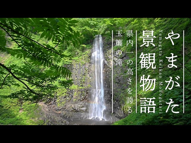 ［やまがた景観物語］県内一の高さを誇る玉簾の滝（ドローン空撮）