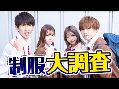 【令和のJKDK】最新!!制服の着こなし方を大調査してみた!!くうた、しゅん、なたまる、ゆきが色々な制服の着こなし方に挑戦!!