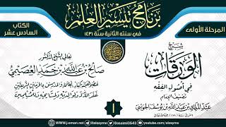 المجلس 1 من شرح (الورقات في أصول الفقه) | برنامج تيسير العلم الثاني ١٤٣١ | الشيخ صالح العصيمي image