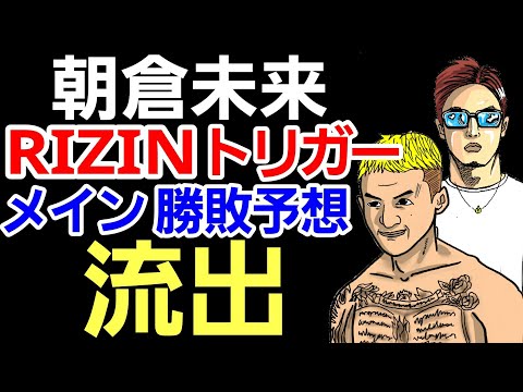 【格闘ニュース】⚪朝倉未来ポロリ 「モハンドラゴンは◯◯」&喧嘩ルール「髪掴みOK」 ⚪RIZIN 来年開催GPはフェザー級ではなく◯◯級？⚪UFC王者 YA-MANの試合に反応 ⚪ピットブル 引退…