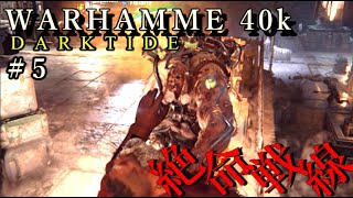 【ウォーハンマー40K：ダークタイド】絶命戦線　＃５ #warhammer #darktide