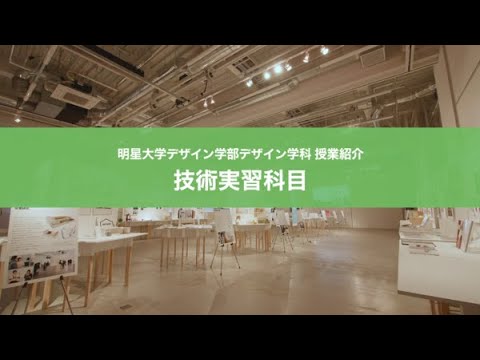 明星大学デザイン学部デザイン学科 授業紹介「技術実習科目」｜明星大学